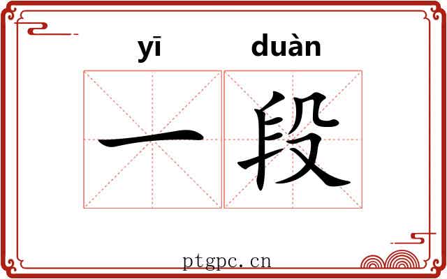 一段