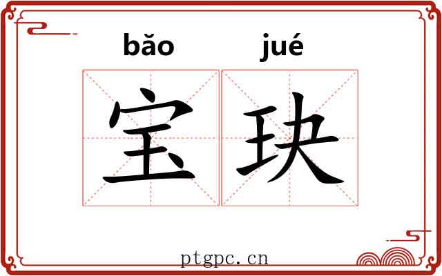 宝玦