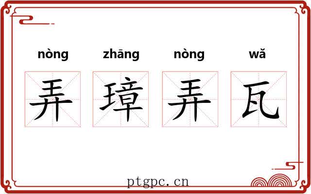 弄璋弄瓦 弄璋弄瓦
