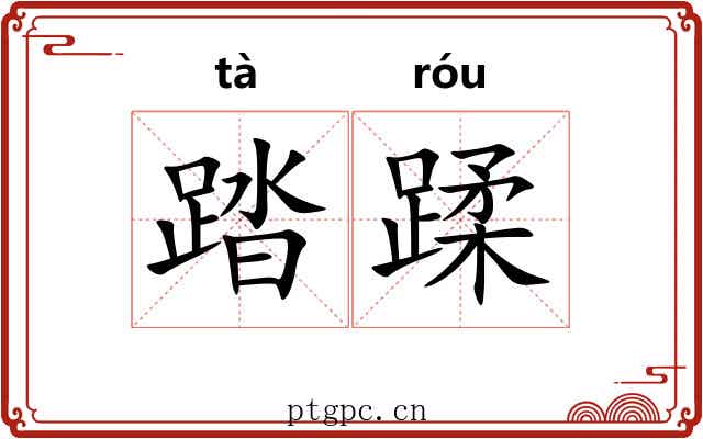 踏蹂 踏蹂