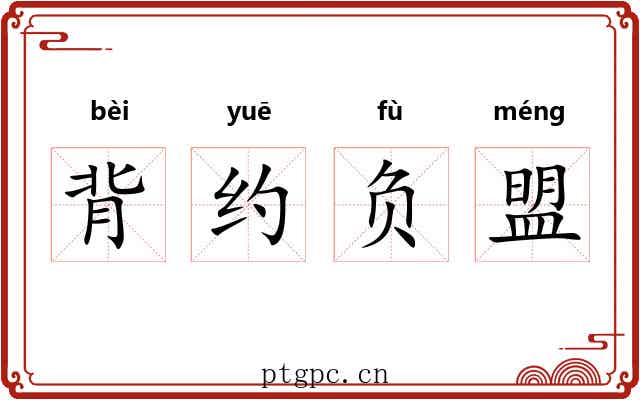 背约负盟 背约负盟