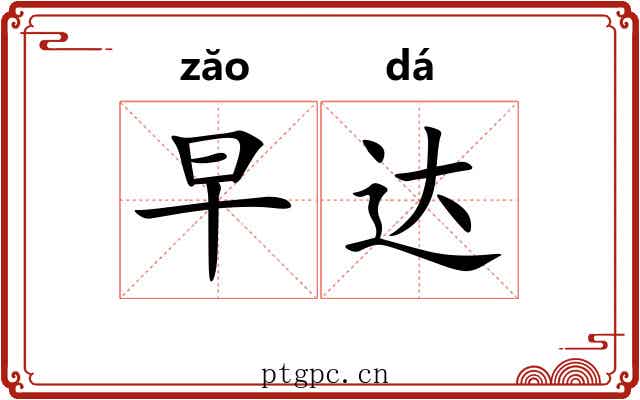 早达