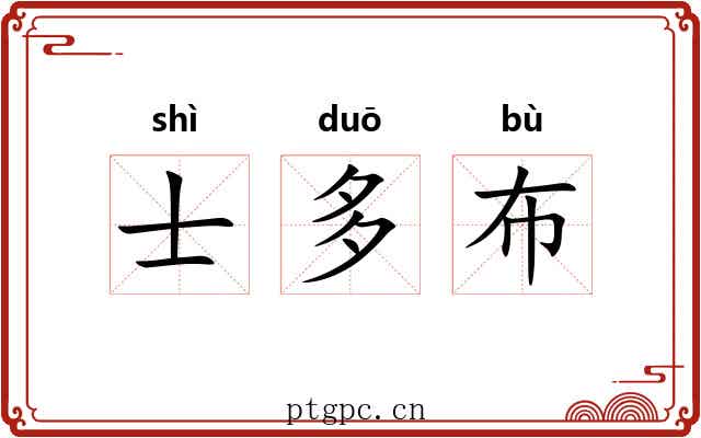 士多布 士多布