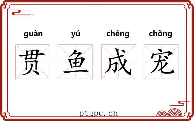 贯鱼成宠 贯鱼成宠