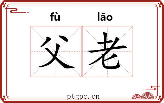 父老 父老