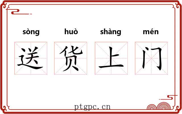 送货上门 送货上门
