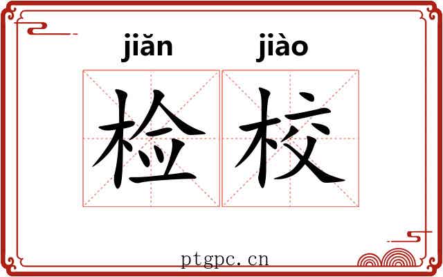 检校 检校