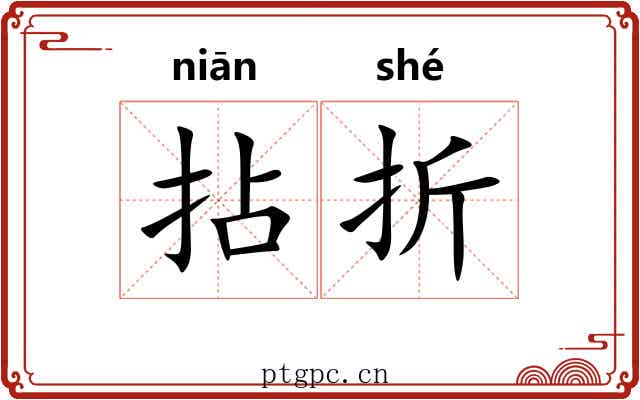 拈折 拈折