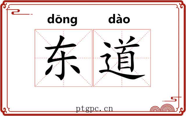 东道