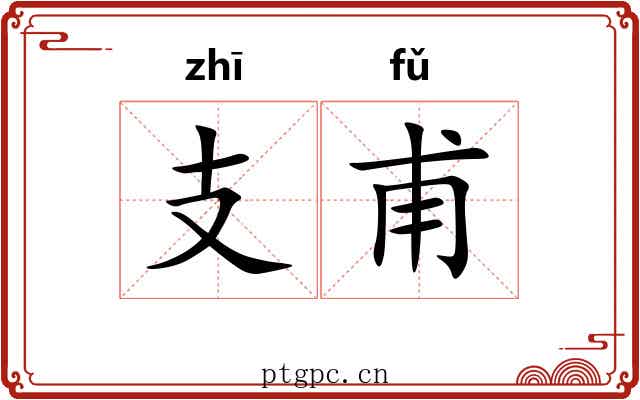 支甫