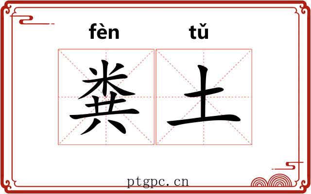 粪土