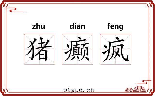 猪癫疯