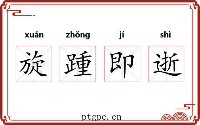 旋踵即逝 旋踵即逝