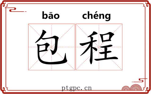 包程 包程