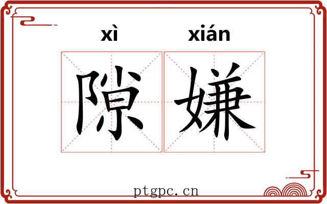 隙嫌