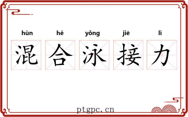 混合泳接力 混合泳接力
