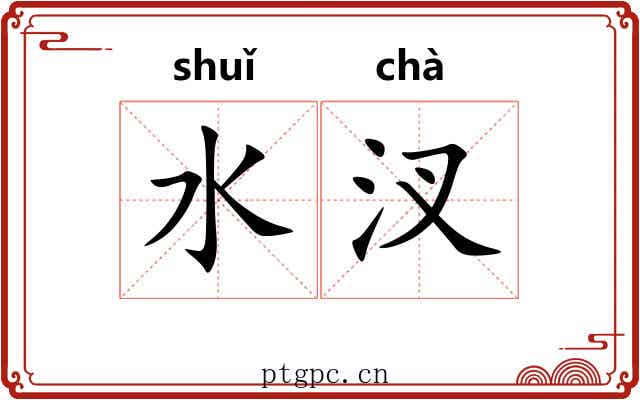 水汊