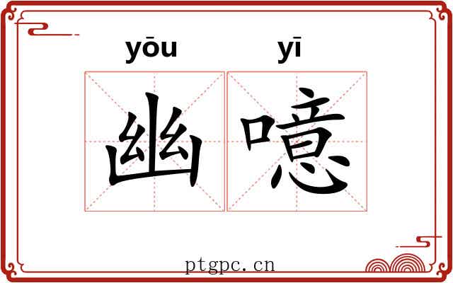 幽噫