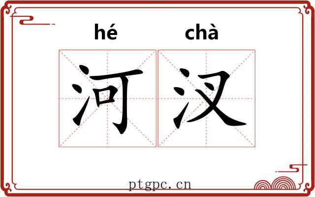 河汊