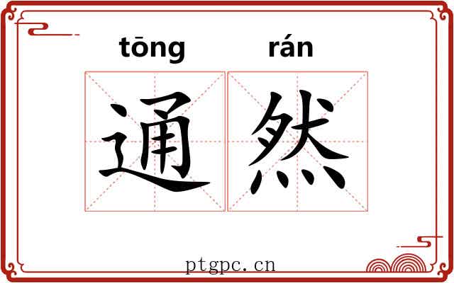 通然 通然