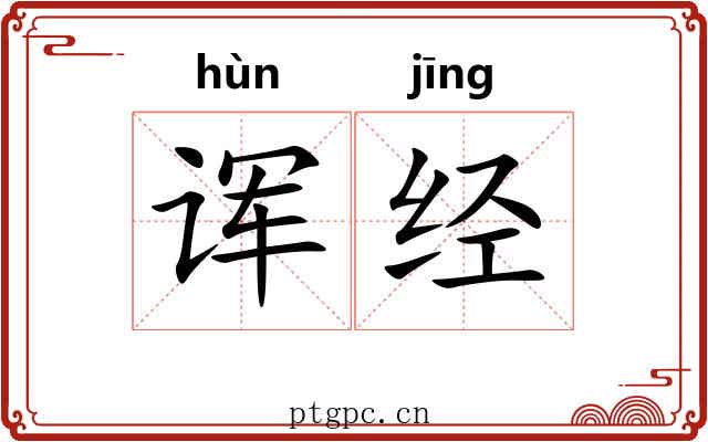 诨经 诨经
