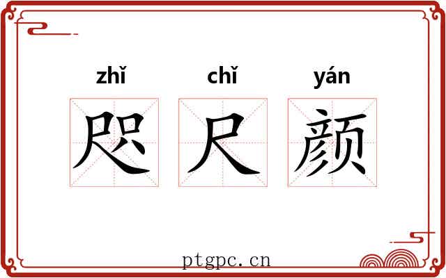 咫尺颜 咫尺颜