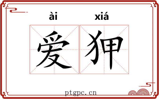 爱狎
