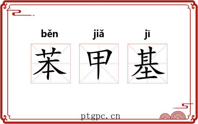 苯甲基