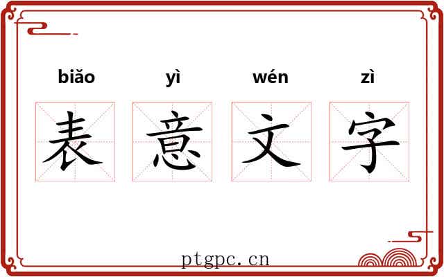表意文字