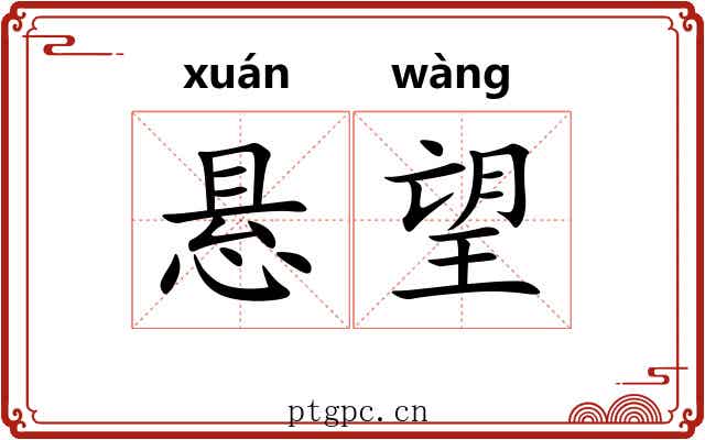 悬望 悬望