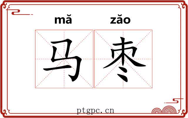 马枣