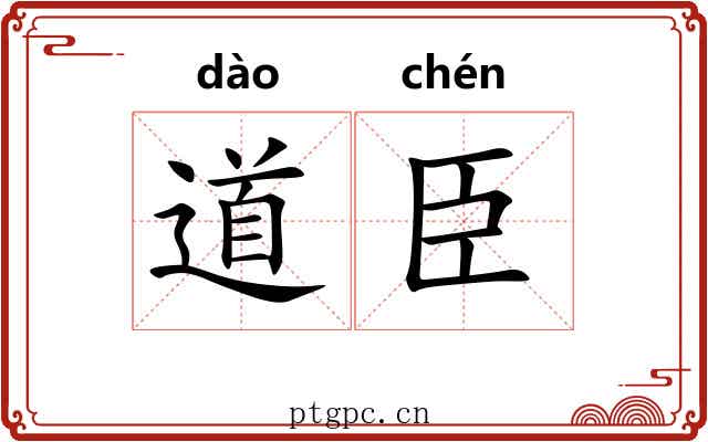 道臣 道臣
