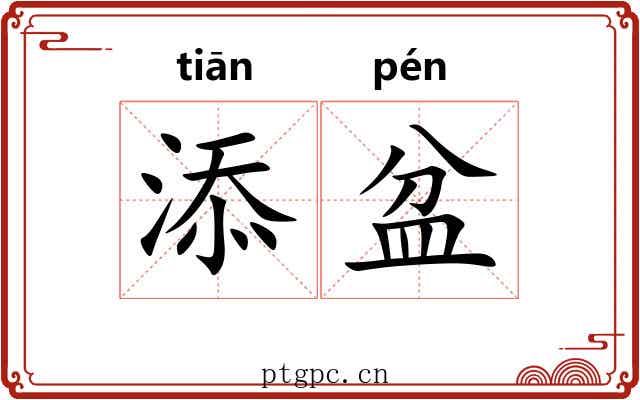 添盆 添盆