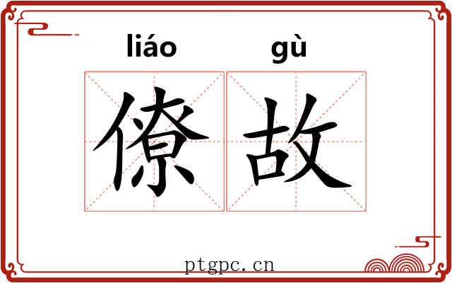 僚故