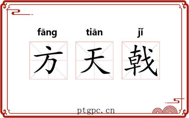 方天戟 方天戟