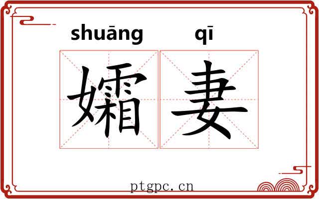 孀妻