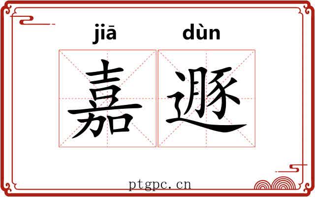 嘉遯