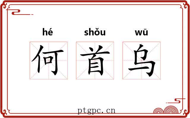 何首乌 何首乌