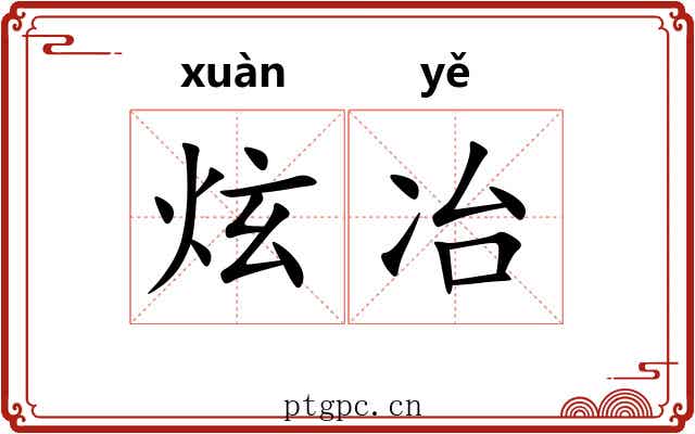 炫冶