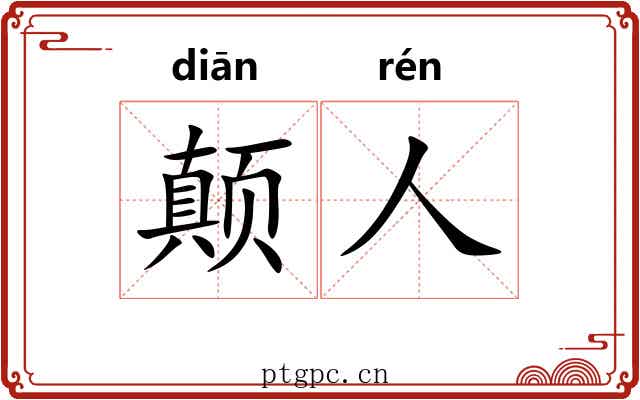 颠人