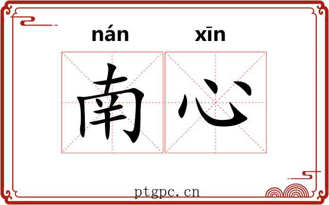 南心 南心
