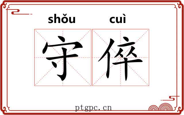 守倅 守倅