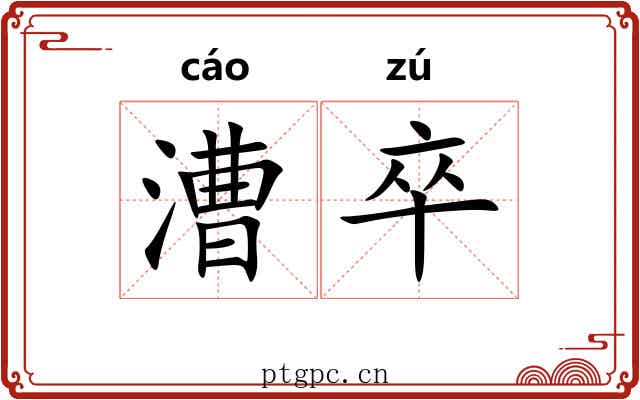 漕卒