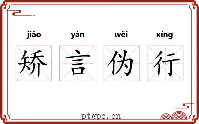矫言伪行 矫言伪行