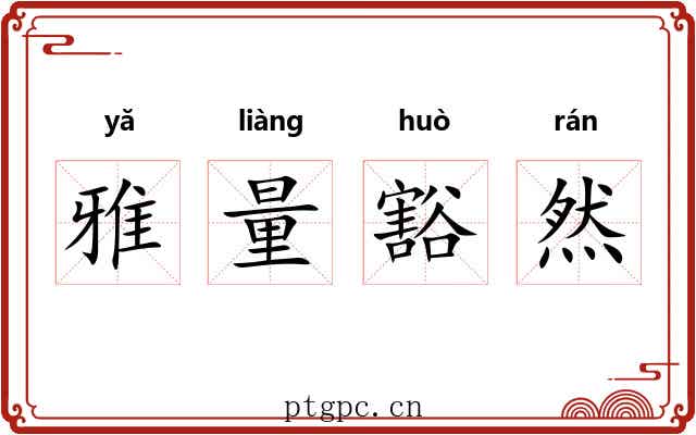 雅量豁然 雅量豁然