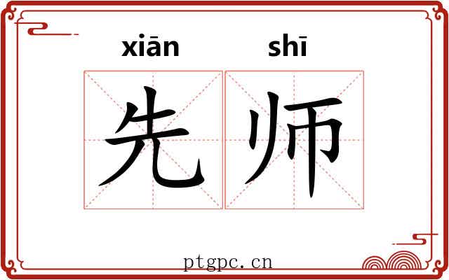 先师