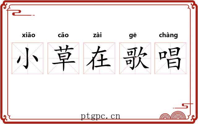 小草在歌唱 小草在歌唱