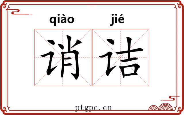 诮诘