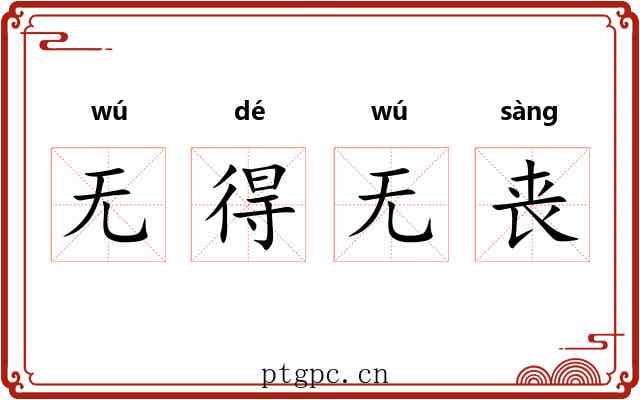 无得无丧 无得无丧