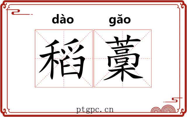 稻藳
